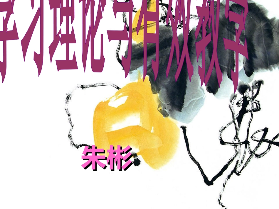 现代学习理论与有效教学_第1页