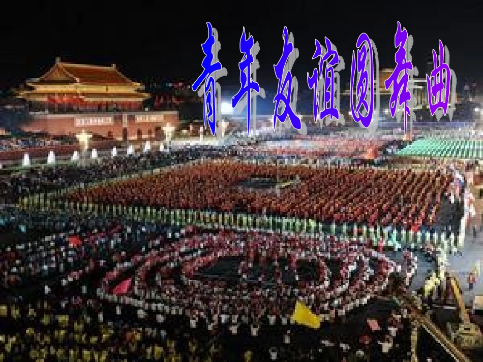 青年友谊圆舞曲课件_第1页