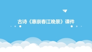 古诗《惠崇春江晚景》课件