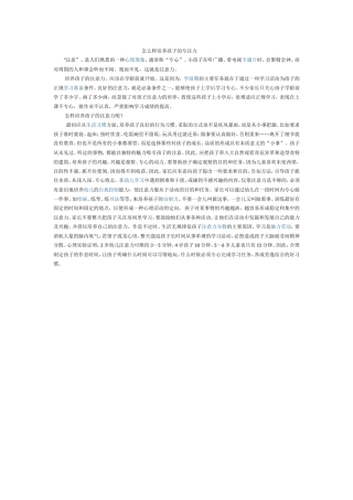 怎么样培养孩子的专注力