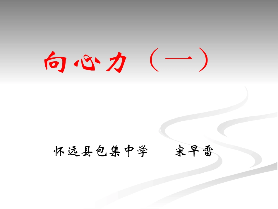 向心力(一）_第1页