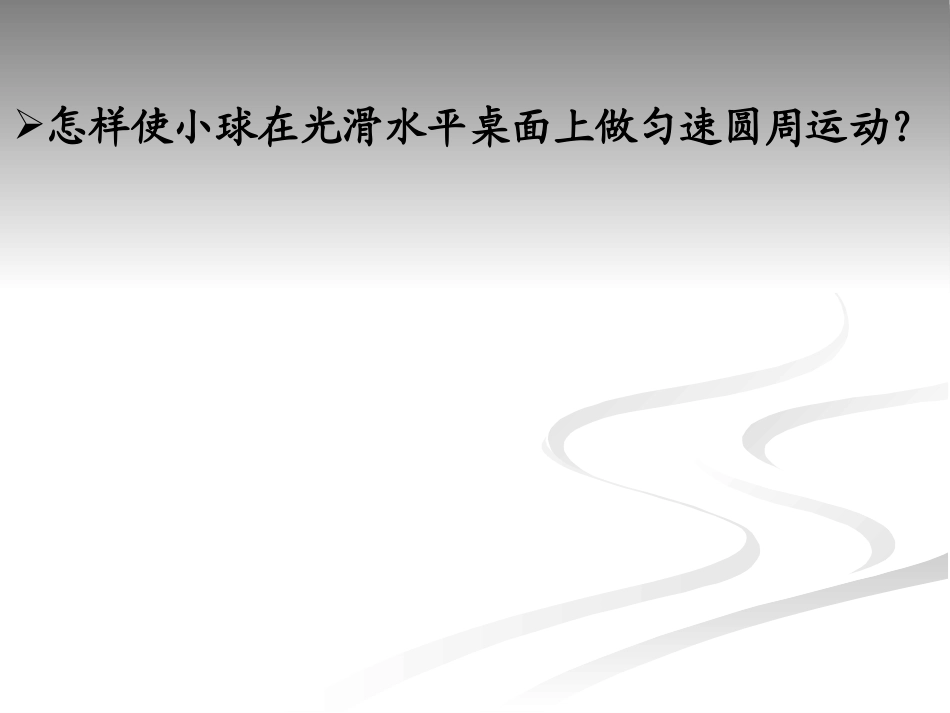 向心力(一）_第2页