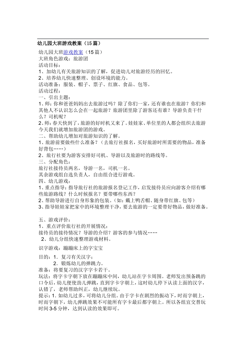 幼儿园大班游戏15篇_第1页