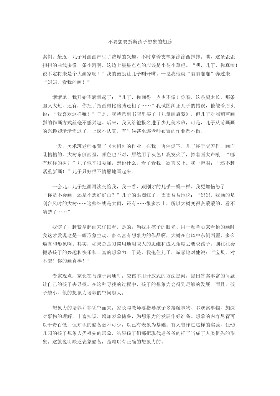不要想要折断孩子想象的翅膀_第1页