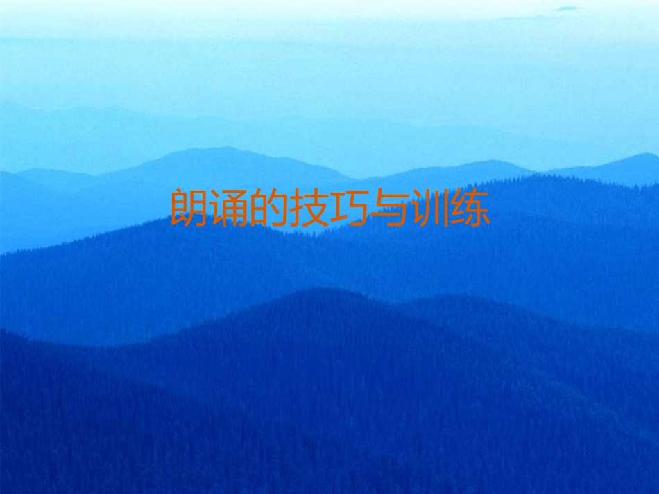 朗诵的技巧与训练_第1页