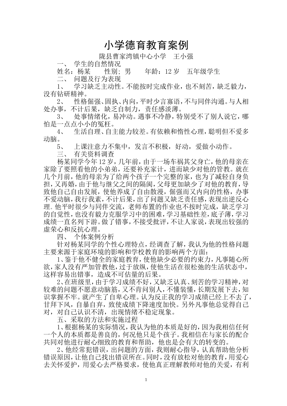 小学德育教育案例_第1页