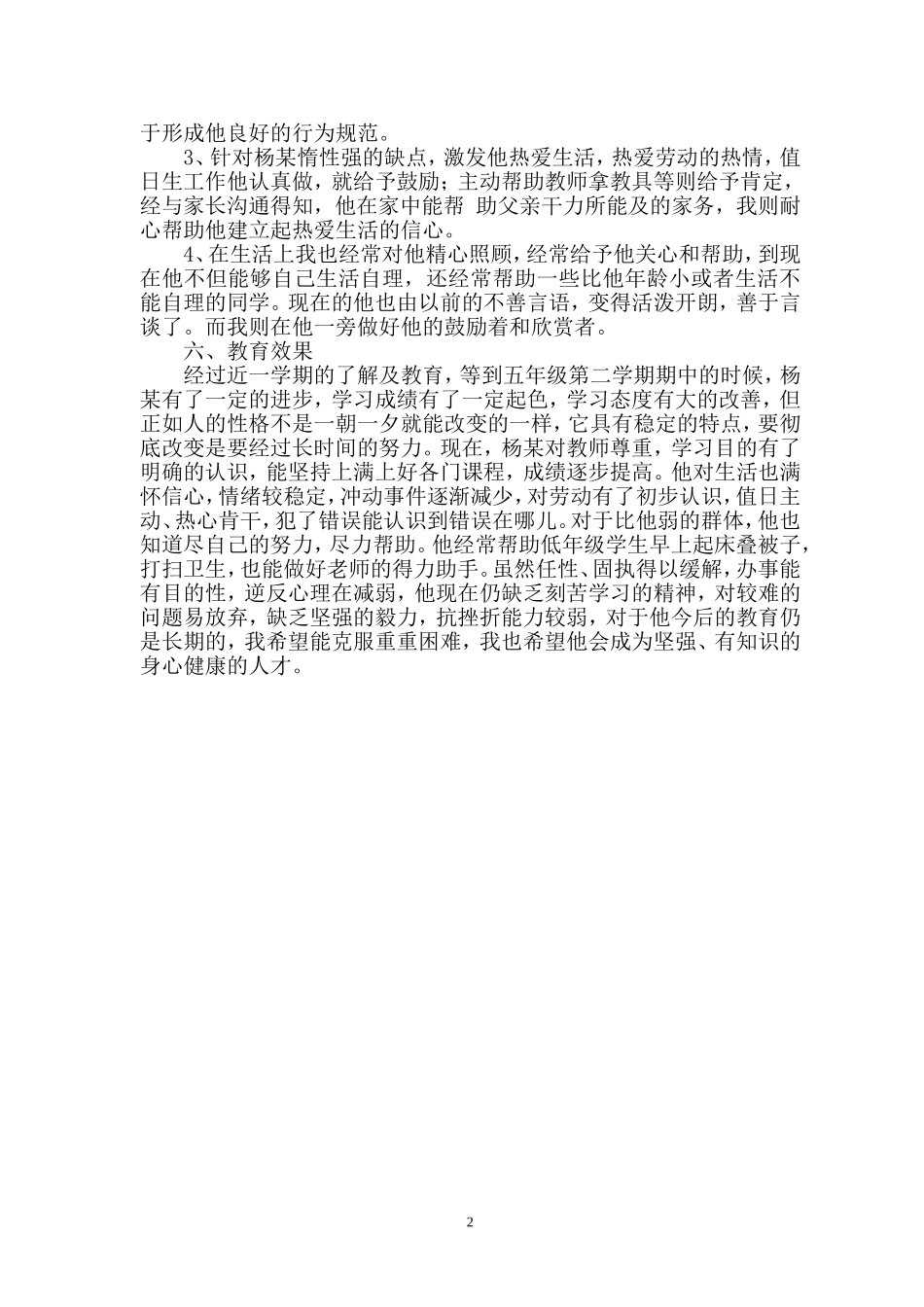 小学德育教育案例_第2页