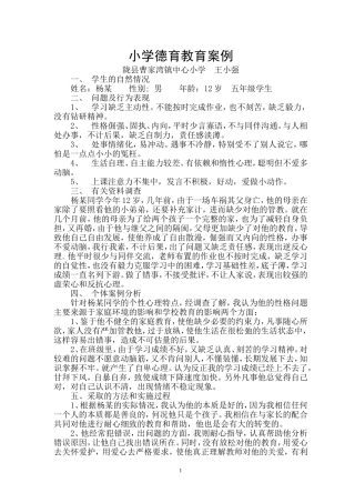 小学德育教育案例