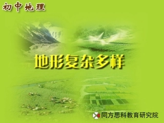 地形复杂多样