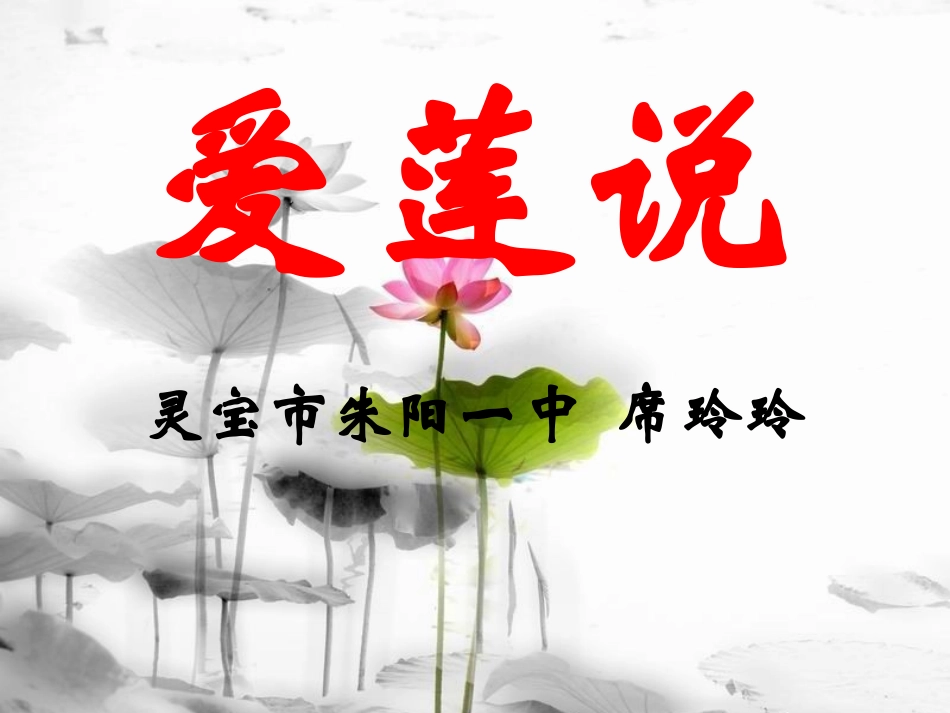 2015爱莲说fuxi_第1页