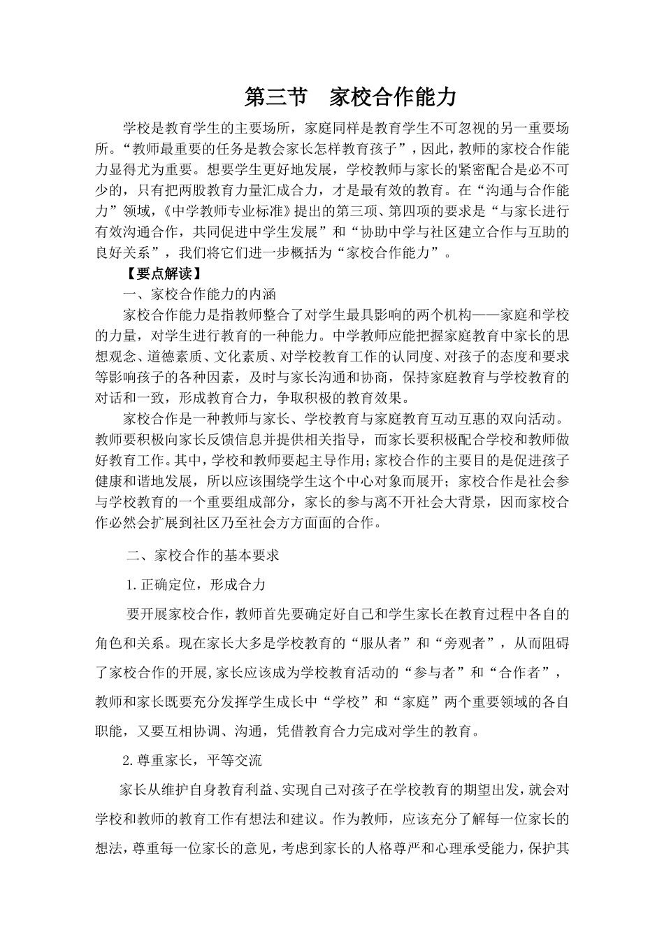 《中学教师专业能力——家校合作能力》俞佳梅_第1页