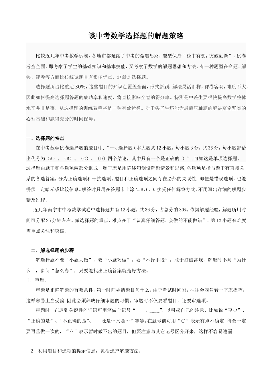 谈中考数学选择题的解题策略_第1页
