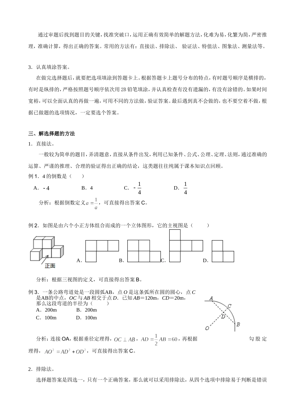 谈中考数学选择题的解题策略_第2页