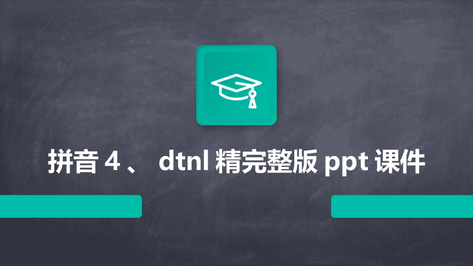 拼音4、dtnl精完整版ppt课件_第1页