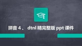 拼音4、dtnl精完整版ppt课件