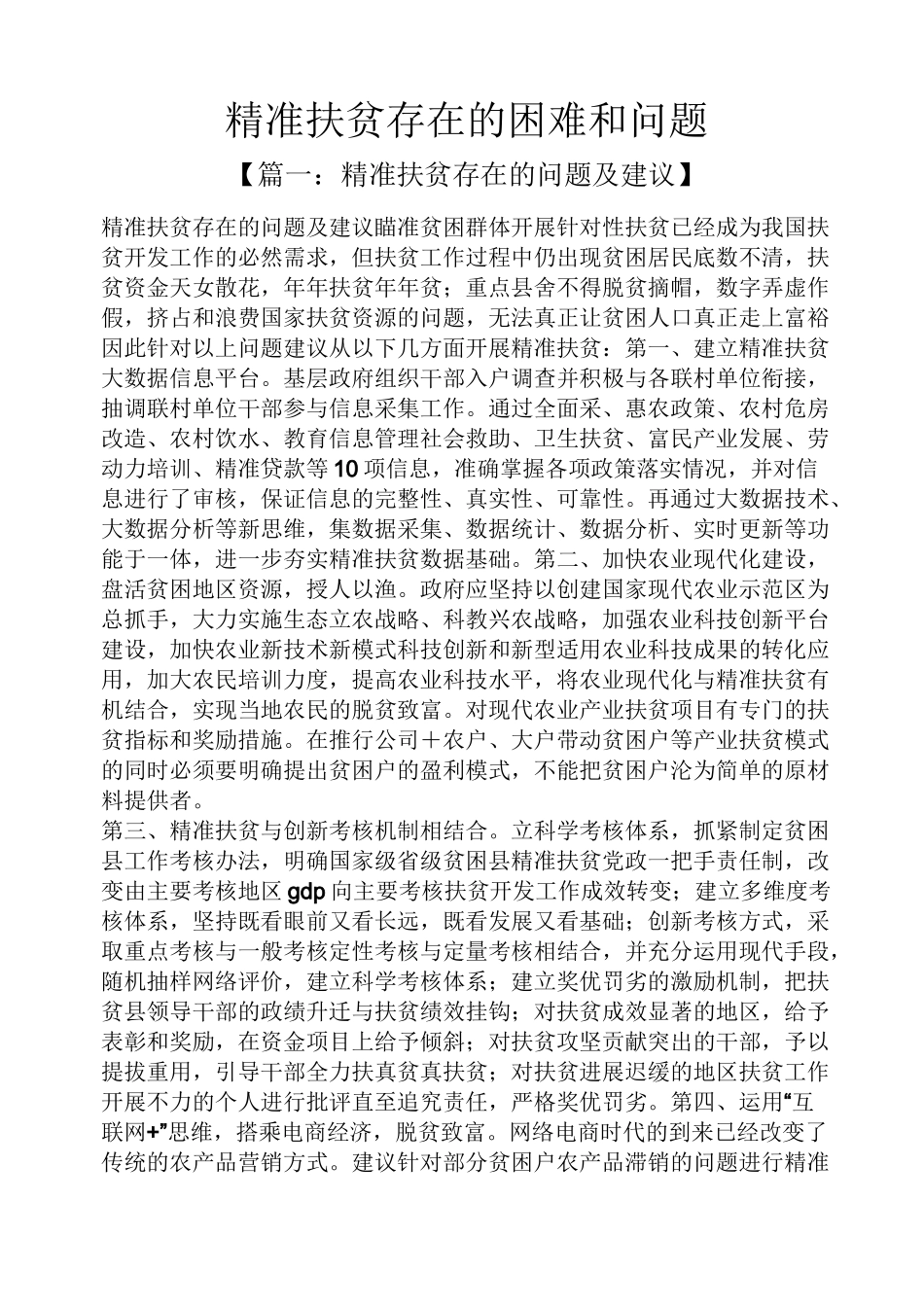 精准扶贫存在的困难和问题_第1页
