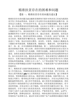 精准扶贫存在的困难和问题