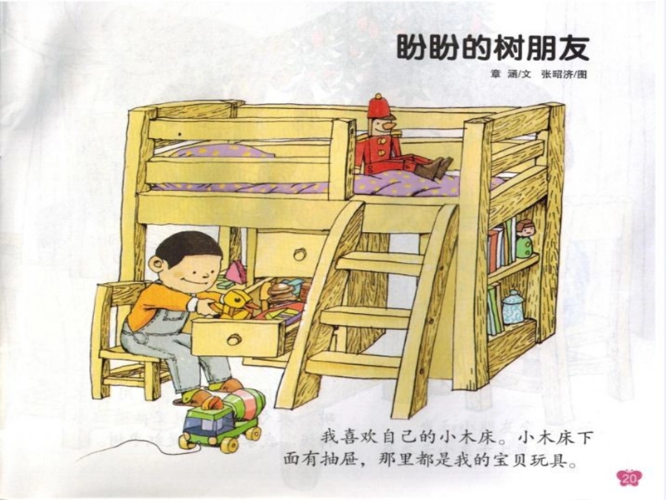 盼盼的树朋友_第1页