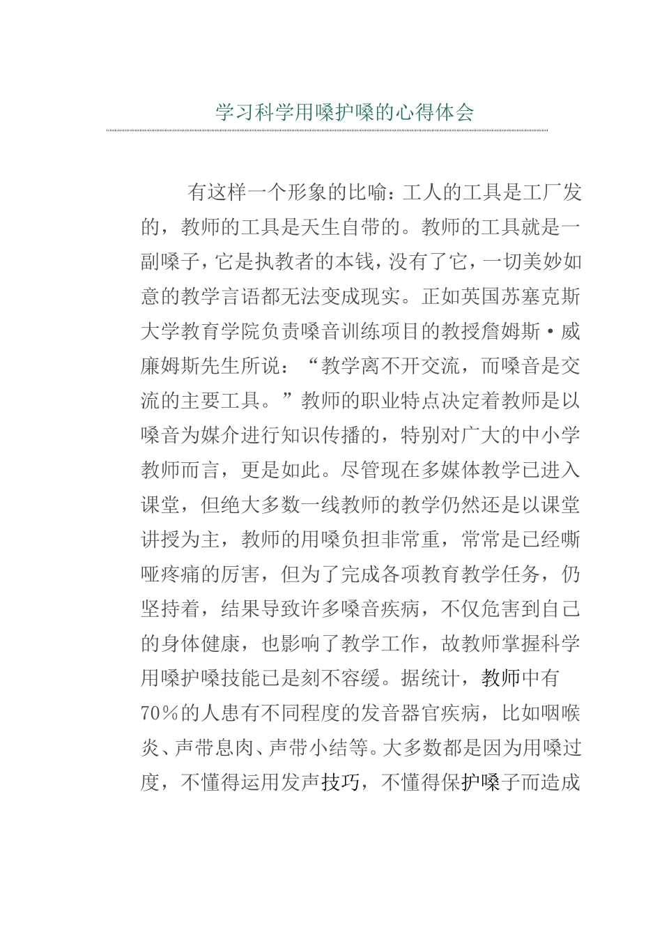 学习科学用嗓护嗓的心得体会_第1页
