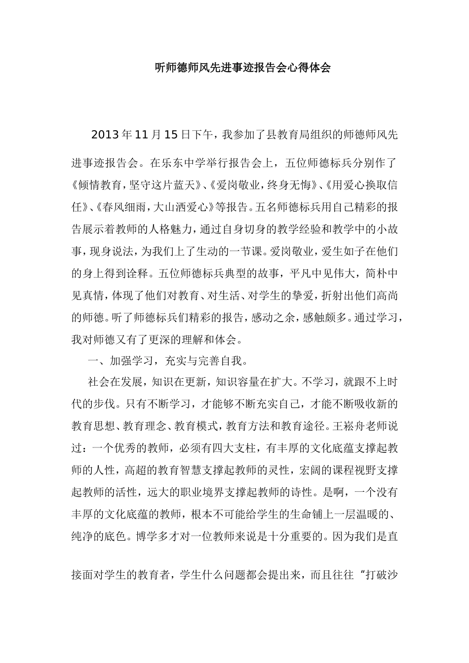 听师德师风先进事迹报告会心得体会_第1页