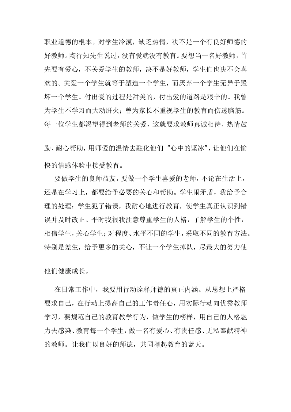 听师德师风先进事迹报告会心得体会_第3页