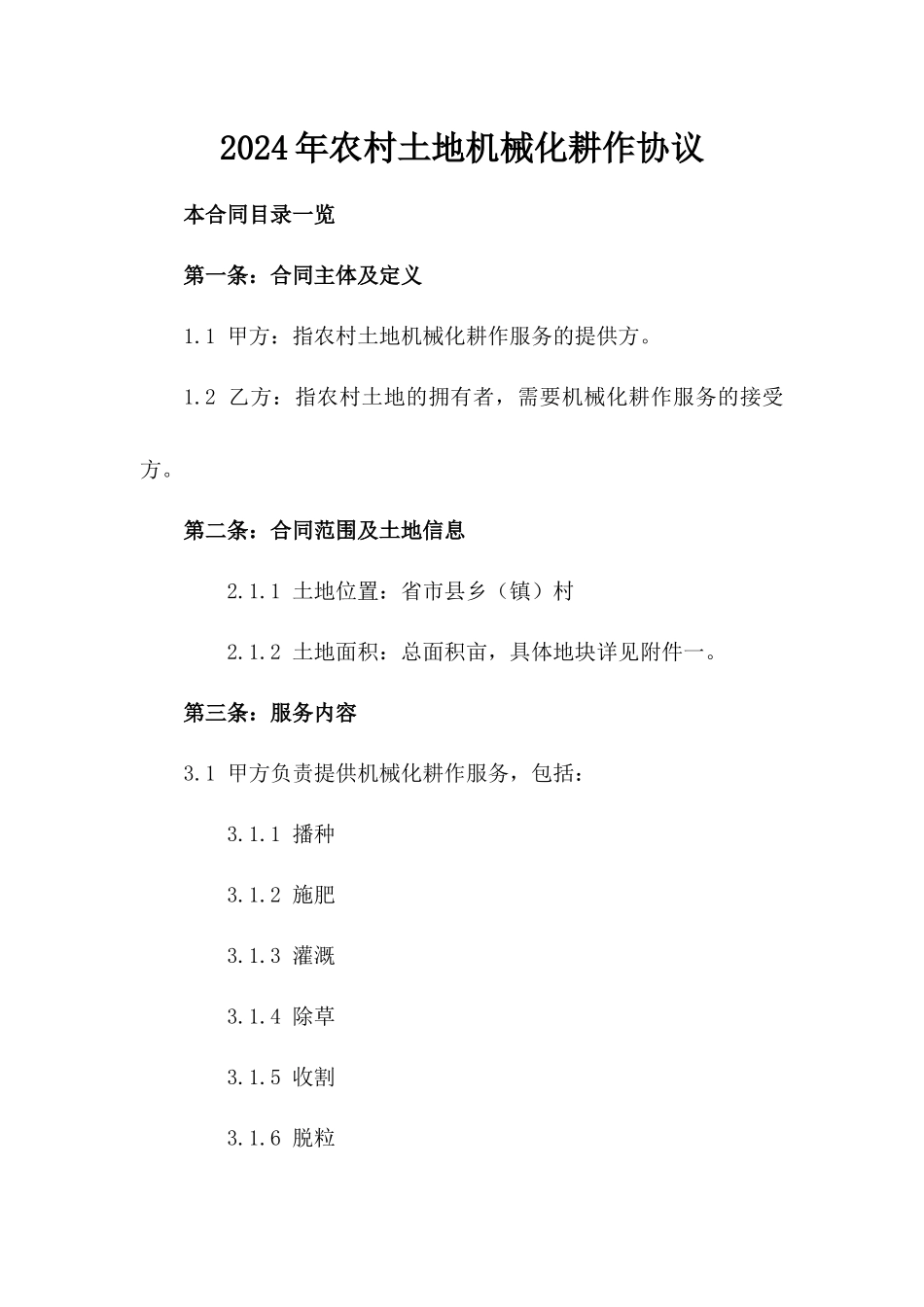 2024年农村土地机械化耕作协议_第2页