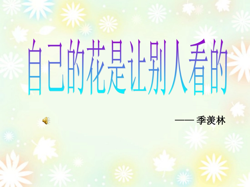 自己的花是给别人看得_第1页