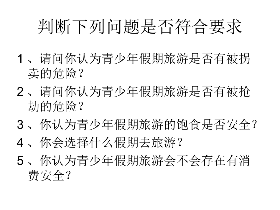 综学：青少年假期旅游安全_第1页