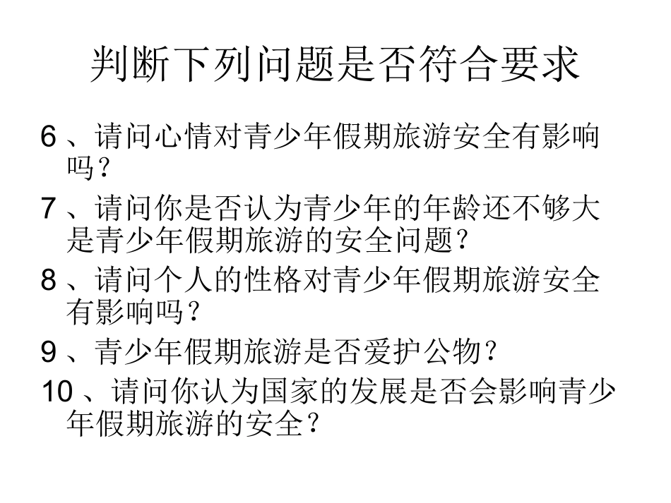 综学：青少年假期旅游安全_第2页