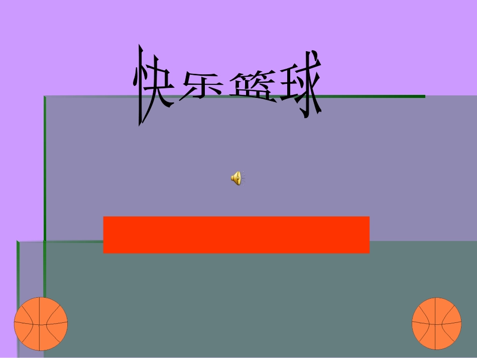 快乐篮球教学课件_第1页