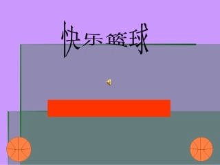 快乐篮球教学课件