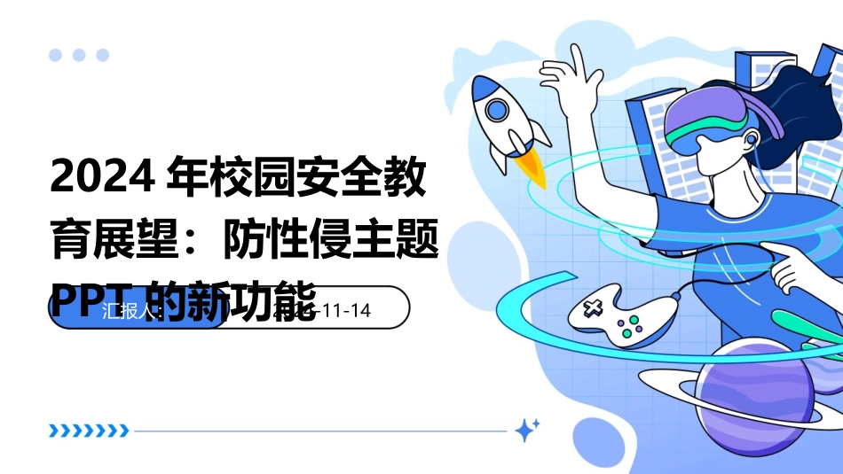 2024年校园安全教育展望：防性侵主题PPT的新功能_第1页