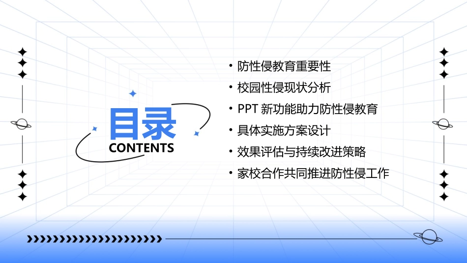 2024年校园安全教育展望：防性侵主题PPT的新功能_第2页