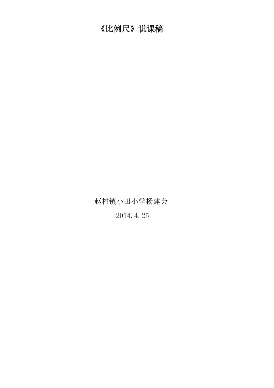 小学数学六年级下册《比例尺》说课稿_第3页