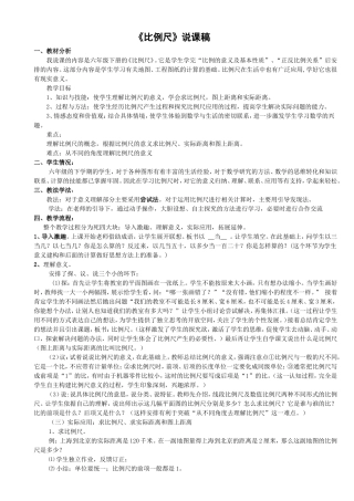 小学数学六年级下册《比例尺》说课稿