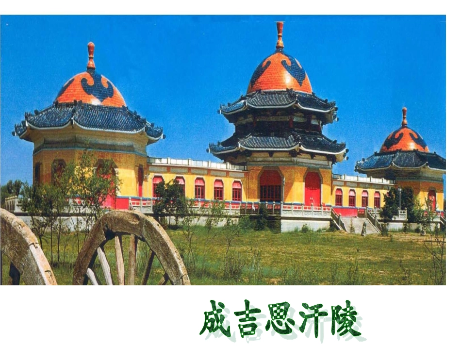 第12课蒙古的兴起和元朝建立_第2页