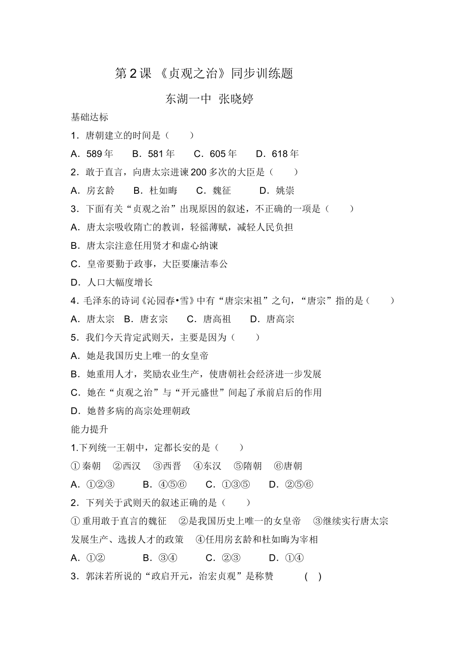 练习题人教版历史七年级下贞观之治练习题_第1页