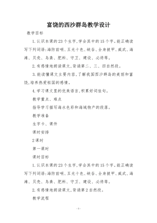 富饶的西沙群岛教学设计 (3)