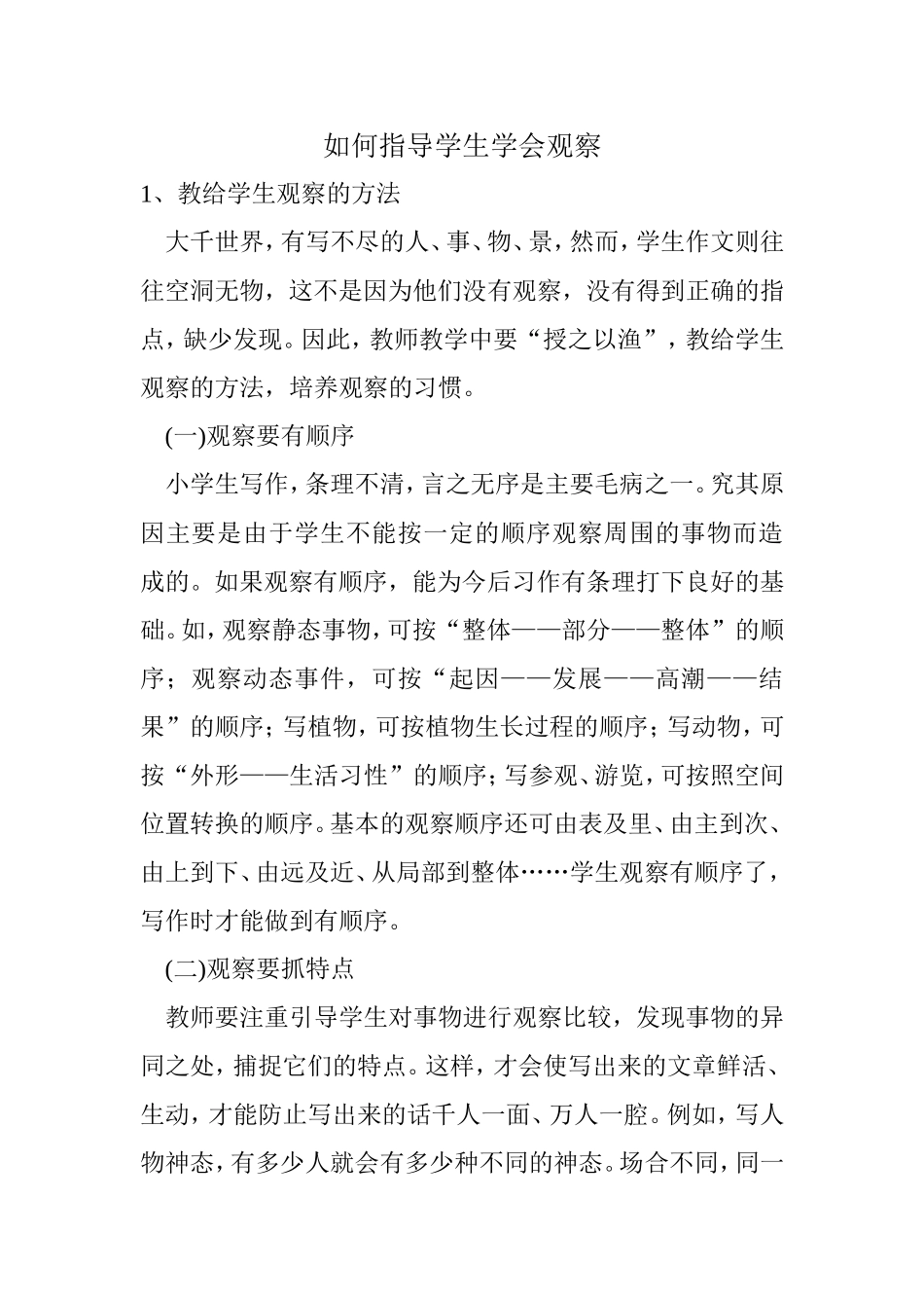 如何指导学生学会观察_第1页