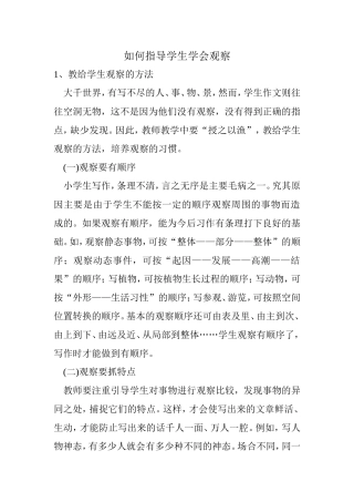 如何指导学生学会观察