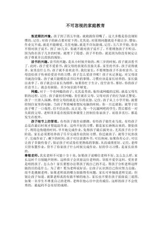 不可忽视的家庭教育