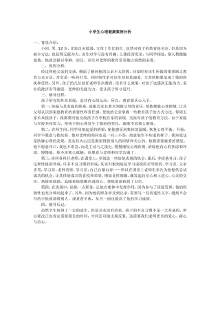 小学生心理健康案例分析2