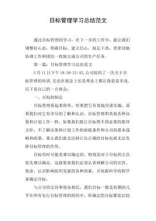 目标管理学习总结范文