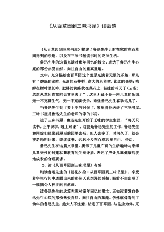 《从百草园到三味书屋》读后感