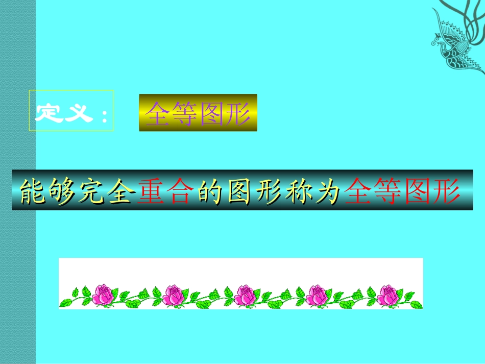 数学：105图形的全等_第3页