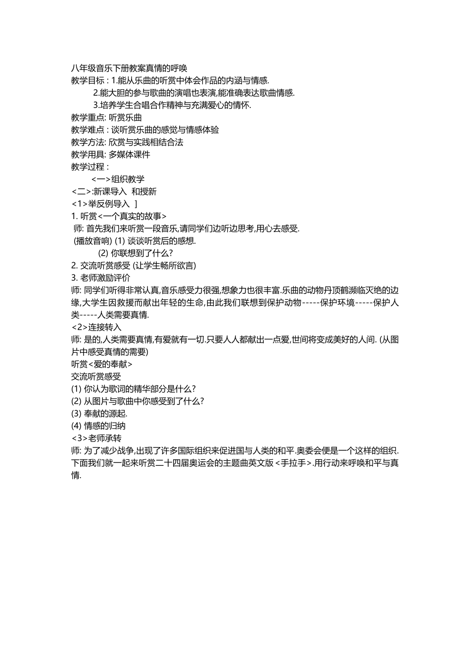 八年级音乐下册教案真情的呼唤_第1页