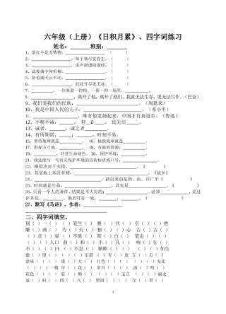 六年级上册日积月累练习