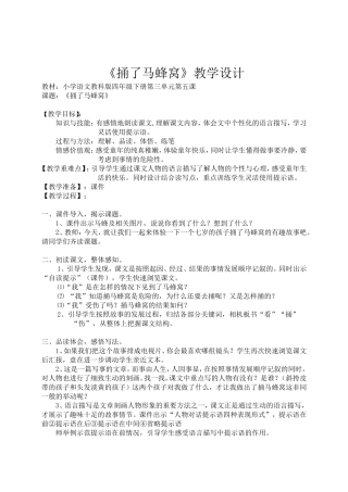 捅了马蜂窝教学设计
