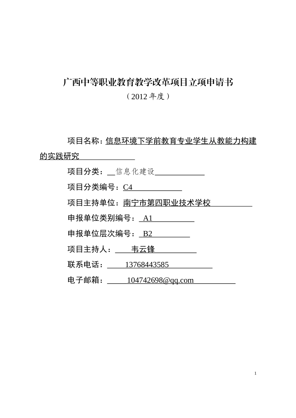 广西中等职业教育教学改革项目立项申请书(韦云锋）_第1页