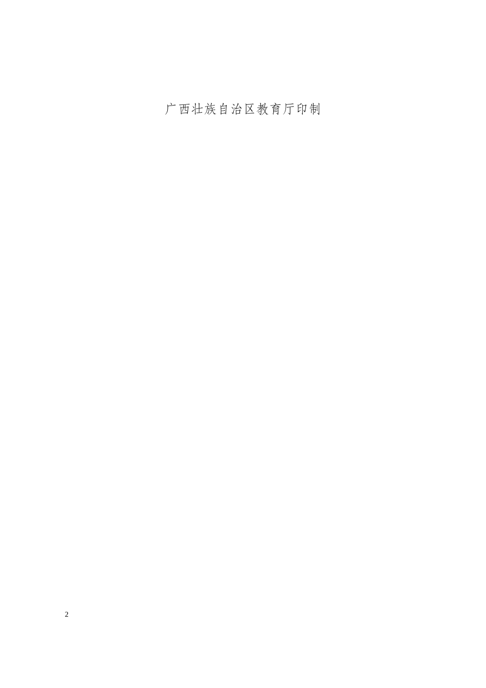 广西中等职业教育教学改革项目立项申请书(韦云锋）_第2页